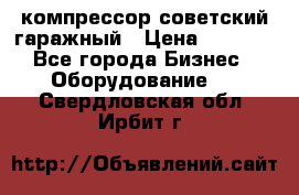 компрессор советский гаражный › Цена ­ 5 000 - Все города Бизнес » Оборудование   . Свердловская обл.,Ирбит г.